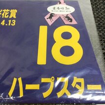 【保管品/TO】競馬 第74桜花賞 ハープスター 18 ゼッケン 2014年 RS0820/0005_画像5