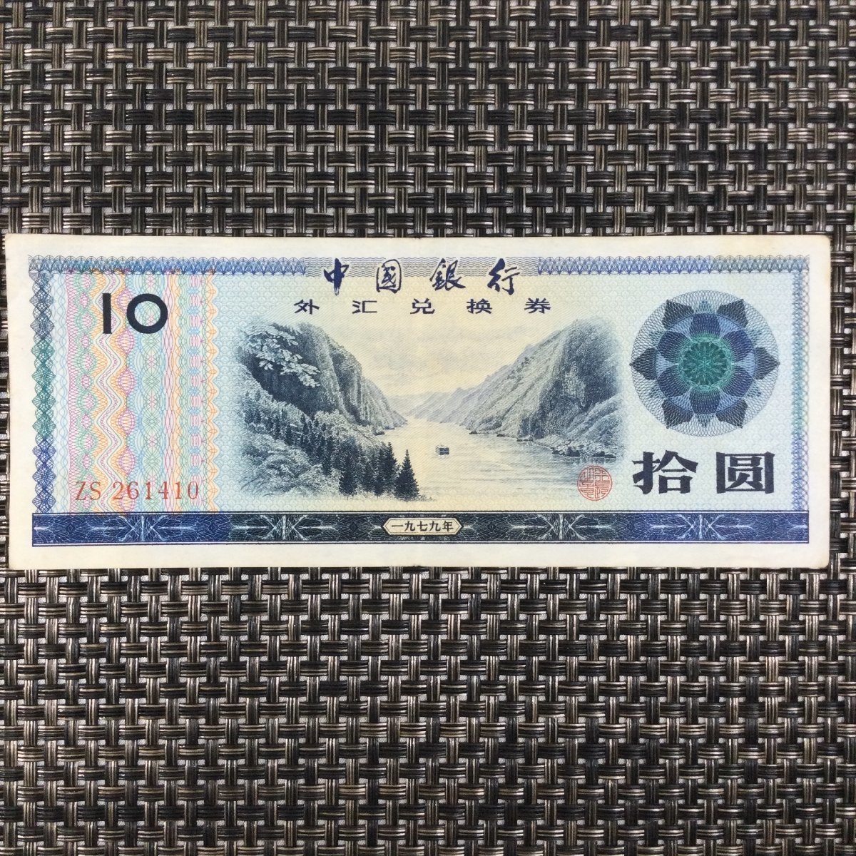 中国古銭 中国銀行 廃盤 中国外貨兌換券 1979年50圓、本物、希少珍品