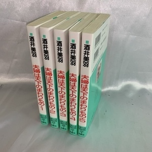 【長期保管品/現状品/中古/S】酒井美羽 夫婦は天下のまわりもの　全5巻/できちゃった/カラオケへ行こう/夢見るサーティー　S0111