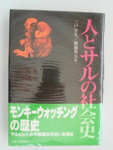 人とサルの社会史　三戸幸久,渡辺邦夫　1999年初版帯付　東海大学出版会