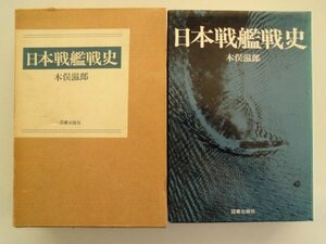 日本戦艦戦史　木俣滋郎　1983年　図書出版社　明治38年第一潜水艦隊～昭和20年敗戦解体