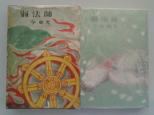 弱法師　今東光　昭和33年初版函付　筑摩書房