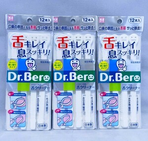 【新品未開封品 3袋セット】ドクターベロ 舌クリーナー 使い捨てタイプ 送料無料