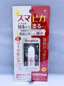 【新品未開封品 5個セット】日本製 スマピカ 簡単！ キズ/指紋防止 3ml 送料無料