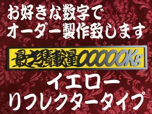 ☆オーダー製作!リフレクター☆　最大積載量 切文字　イエローリフレクタープレート