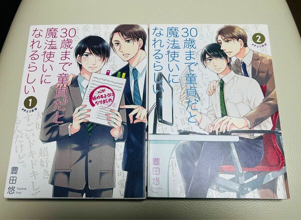 30歳まで童貞だと魔法使いになれるらしい 1巻 2巻 セット 豊田悠