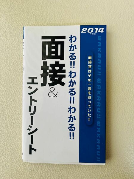 わかる!!わかる!!わかる!!面接&エントリーシート ['14年度版]