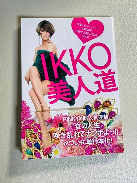 IKKO美人道 恋愛、ビューティー、人間関係。究極のお悩み相談BOOK
