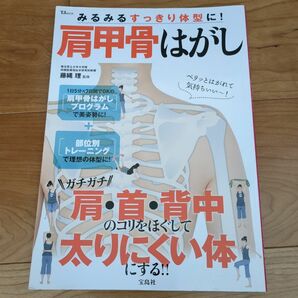 みるみるすっきり体型に! 肩甲骨はがし　宝島社　健康本　ストレッチ