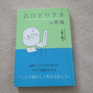 おひとりさまの老後 上野千鶴子 法研