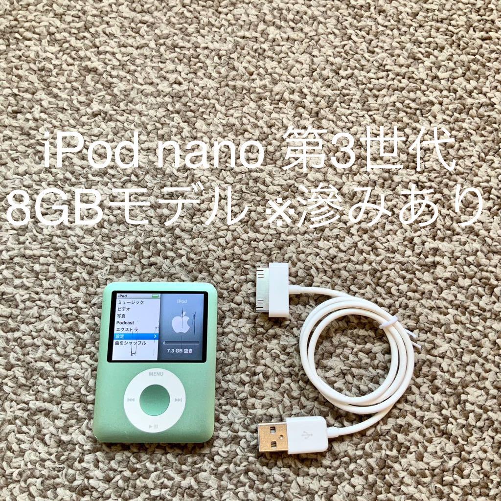 2023年最新】ヤフオク! -ipod nano 第3世代ipodの中古品・新品・未使用