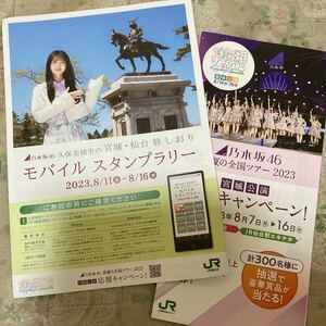 乃木坂46 久保史緒里　真夏の全国ツアー2023 宮城公演　モバイルスタンプラリー台紙　リーフレット　非売品