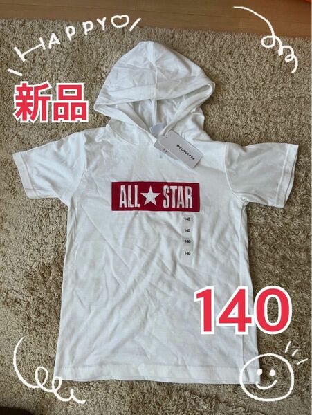 ☆ 新品タグ付☆ コンバース オールスター フード付き Tシャツ 140cm