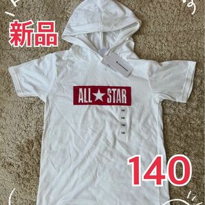 ☆ 新品タグ付☆ コンバース オールスター フード付き Tシャツ 140cm