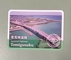 沖縄観光インフラカード、開通記念「豊見城道路」。送料格安６３円。ダムカード、マンホールカード。