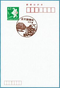 即決【使用開始初日】2020.10.14 金沢問屋町郵便局（石川県）・風景印