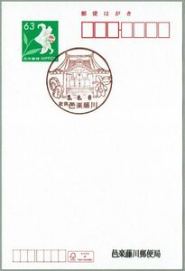 即決【使用開始初日】2023.08.08 邑楽藤川郵便局（群馬県）・風景印