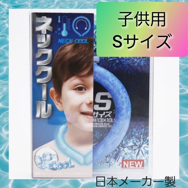 熱中症予防 ネッククール クーラーリング ネックリング 子供用 Sサイズ 01