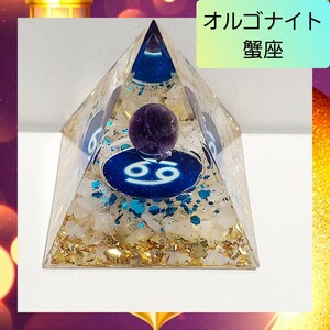 【開運】蟹座 お守り オルゴナイト ピラミッド パワーストーン 天然石