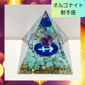 【開運】射手座 お守り オルゴナイト ピラミッド パワーストーン 天然石