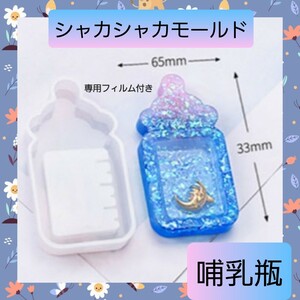 シャカシャカ シェーカー シリコン モールド 哺乳瓶 01 シャカシャカモールド シェイカーモールド シェーカーモールド レジン