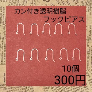 金属アレルギー対応 カン付き 樹脂フックピアス クリア アクセサリー パーツ 2