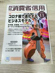 ★☆２０２０年１１月号　月刊　消費者信用☆★