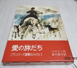 『愛の旅だち　　フランバーズ屋敷の人びと 1』　　ペイトン（作）　　岩波少年少女の本（19）　　1973年第1刷　　単行本　　