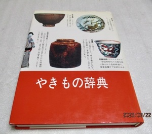 『やきもの辞典』　　　　　光芸出版編　　　　　光芸出版　　　　　平成6年初版第12刷　　　　　単行本