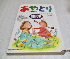 『あやとり事典　　　中野獨王亭』　　　　西東社　　　　　1995年　　　　　単行本