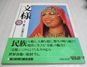 『文様 II 暮らしの美と心』　　　　朝日新聞社　　　　1988年第1刷　　　　単行本