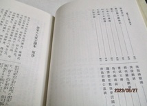 『新釈漢文大系 70　　　　唐宋八大家文読本 1』　　　星川清孝（著） 　　　　明治書院 　　　　　1995年第11版_画像7