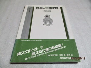 『UP考古学選書13 縄文の生態史観』　　　　　西田正規（著）　　　　　東京大学出版　　　　　　1989年初版　　　　単行本