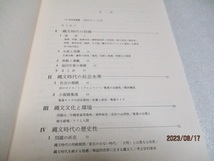 『UP考古学選書13 縄文の生態史観』　　　　　西田正規（著）　　　　　東京大学出版　　　　　　1989年初版　　　　単行本_画像2