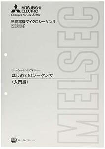 三菱電機 シーケンサ学習用テキスト はじめてのシーケンサ(入門編) FX-NYUM-TEXT2