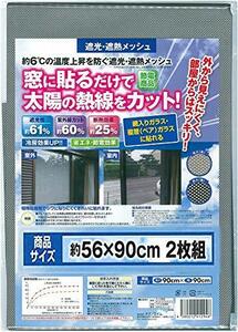 テクノエイム 窓フィルム 目隠し 断熱 遮光 遮熱 メッシュ 窓シート 日本製 56×90cm 2枚組(表:アルミで UVカット ミラー 効果