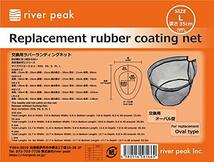 リバーピーク(river peak) ランディングネット 交換用ラバーコーティングネット オーバル型 RP-TL1200XS XS_画像2