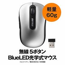 バッファロー マウス 無線 ワイヤレス 5ボタン 【戻る/進むボタン搭載】 小型 軽量 節電モデル 最大584日使用可能 BlueLED シルバ_画像2