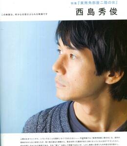 絶版／ 西島秀俊★この映画は、何か心を揺さぶられる映画です　東南角部屋二階の女 グラビア＆インタビュー6ページ特集★aoaoya