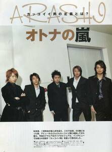 絶版／ 嵐 オトナの嵐 カッコイイ男の定義とは？ 13ページ特集大野智 二宮和也 櫻井翔 松本潤 相葉雅紀★aoaoya