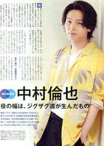 絶版／ 中村倫也★役の幅は、ジグザグ道が生んだもの　どのように現在に至り、どこへ向かうのか インタビュー 2ページ特集★aoaoya