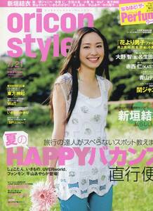 絶版／ オリコンスタイル 2008年7月21日★新垣結衣 私らしい１日 グラビア＆インタビュー★嵐 大野智 生田斗真 Oricon style ★aoaoya