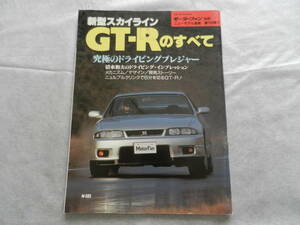 ■■モーターファン別冊１５８弾　Ｒ３３スカイラインＧＴ－Ｒのすべて■■