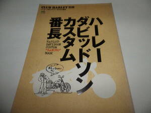■■ハーレーダビッドソン・カスタム番長　カスタムする人はみんな番長だ！/クラブ・ハーレー別冊　2004年4月10日発行■■
