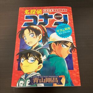 名探偵コナン平次＆和葉セレクション　特別編集コミックス （少年サンデーコミックススペシャル） 青山剛昌／著