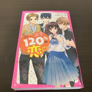 溺愛１２０％の恋　〔２〕 （野いちごジュニア文庫　あ１－３） ＊あいら＊／著　かなめもにか／絵