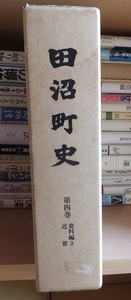 田沼町史　第４巻　資料編３　近世　　　　　　　　別冊付録付き