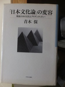 「日本文化論」の変容　-戦後日本の文化とアイデンティティー　　　　　　　　　　 青木　保