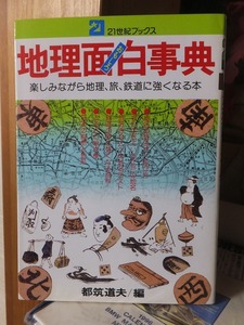 「地理面白事典―楽しみながら地理、旅、鉄道に強くなる本」　　　　　　　　　都筑道夫・編　　　　　　　　主婦と生活社