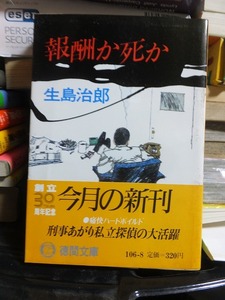 報酬か死か　　　　　　　　　　　　　　生島治郎